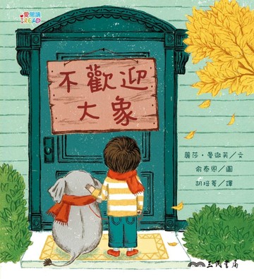不歡迎大象[二手書_良好]