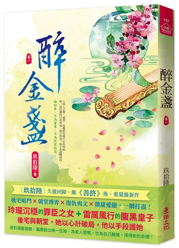 醉金盞(一)