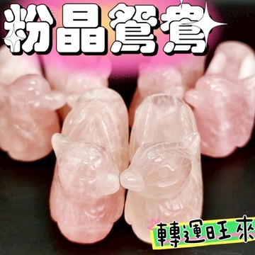 【粉晶 情侶 鴛鴦】天然 芙蓉石 招人緣 桃花 小資女 轉運 開運 姻緣 擺件 水晶 好運 心靈 七夕 情人節 台灣現貨