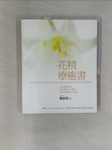 【書寶二手書T1／收藏_ZDN】花精療癒書_陳祈明
