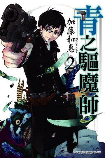【電子書】青之驅魔師(02)