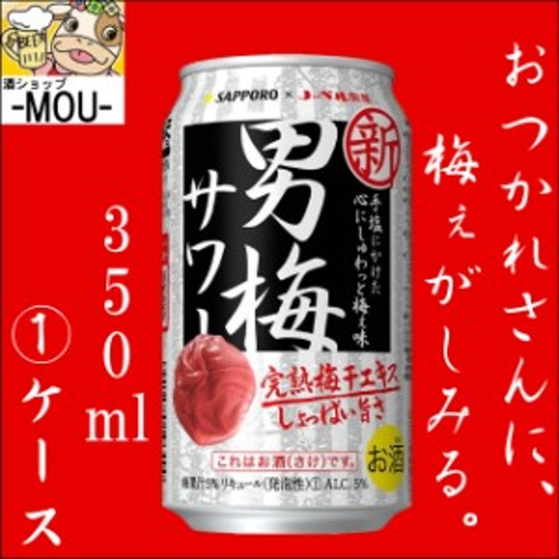 1ケース】サッポロ 男梅サワー 350ml【ノーベル】【SAPPORO】【リキュール】【チューハイ】 通販 LINEポイント最大10.0%GET |  LINEショッピング