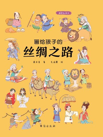 【電子書】画给孩子的丝绸之路（精装彩绘本）