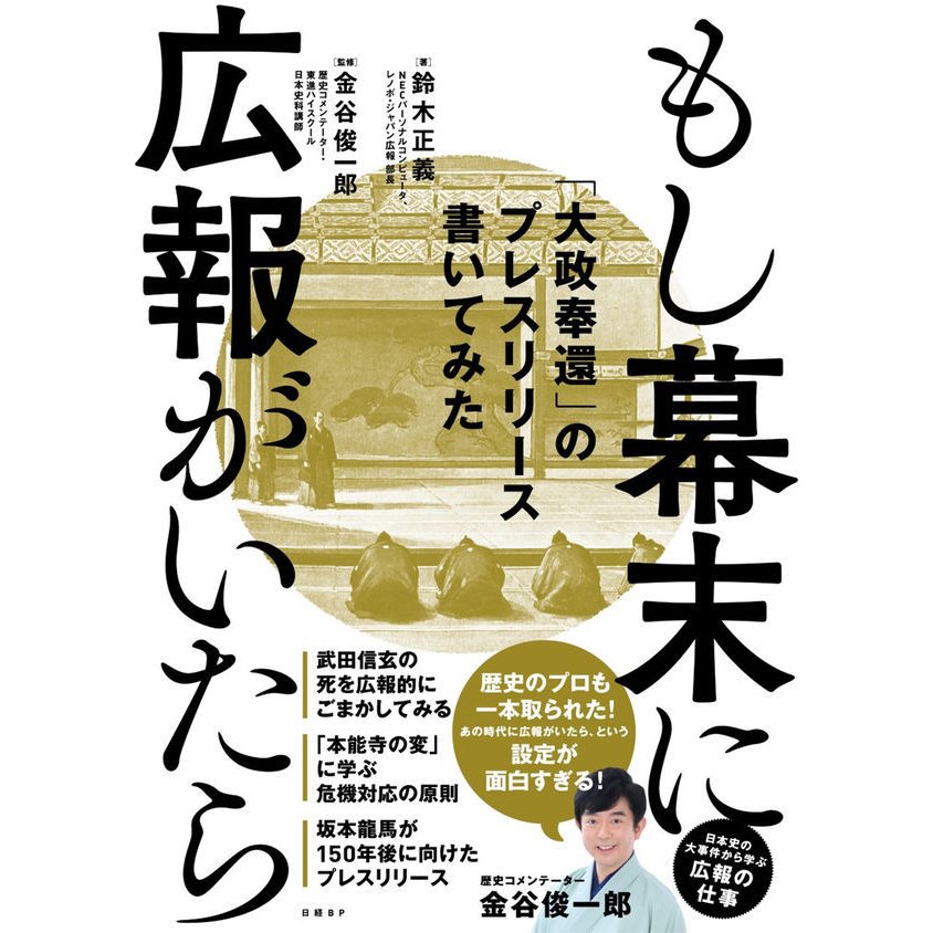 もし幕末に広報がいたら 大政奉還 のプレスリリース書いてみた