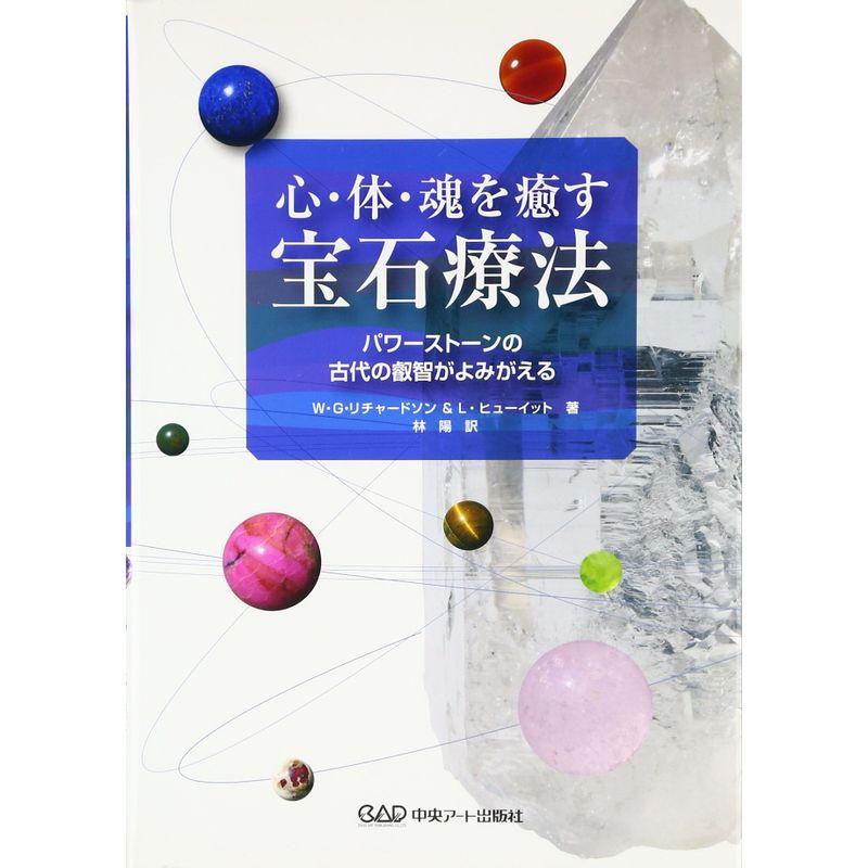 心・体・魂を癒す宝石療法?パワーストーンの古代の叡智がよみがえる