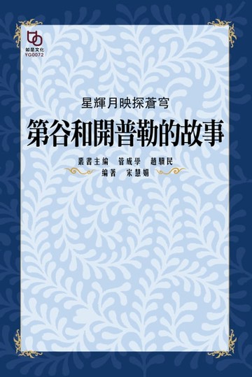 【電子書】星輝月映探蒼穹：第谷和開普勒的故事