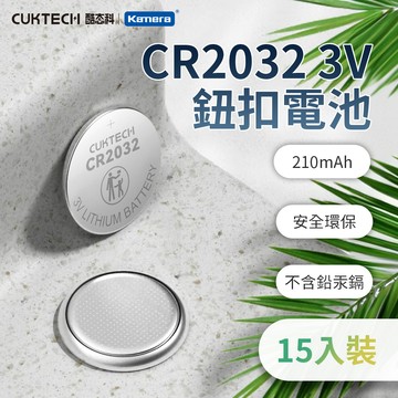 【三入組】CUKTECH 酷態科 CR2032 3V鈕扣型鋰電池 (1入/5顆)