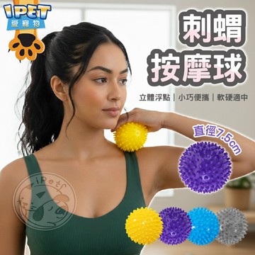 【愛寵物】刺蝟按摩球 按摩球 瑜珈按摩球 花生球 筋膜球 刺蝟球 舒壓按摩 筋膜花生球 健身按摩球 按摩球 瑜伽球