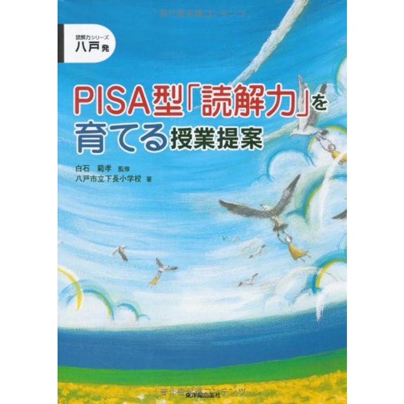 八戸発 PISA型「読解力」を育てる授業提案 (読解力シリーズ)