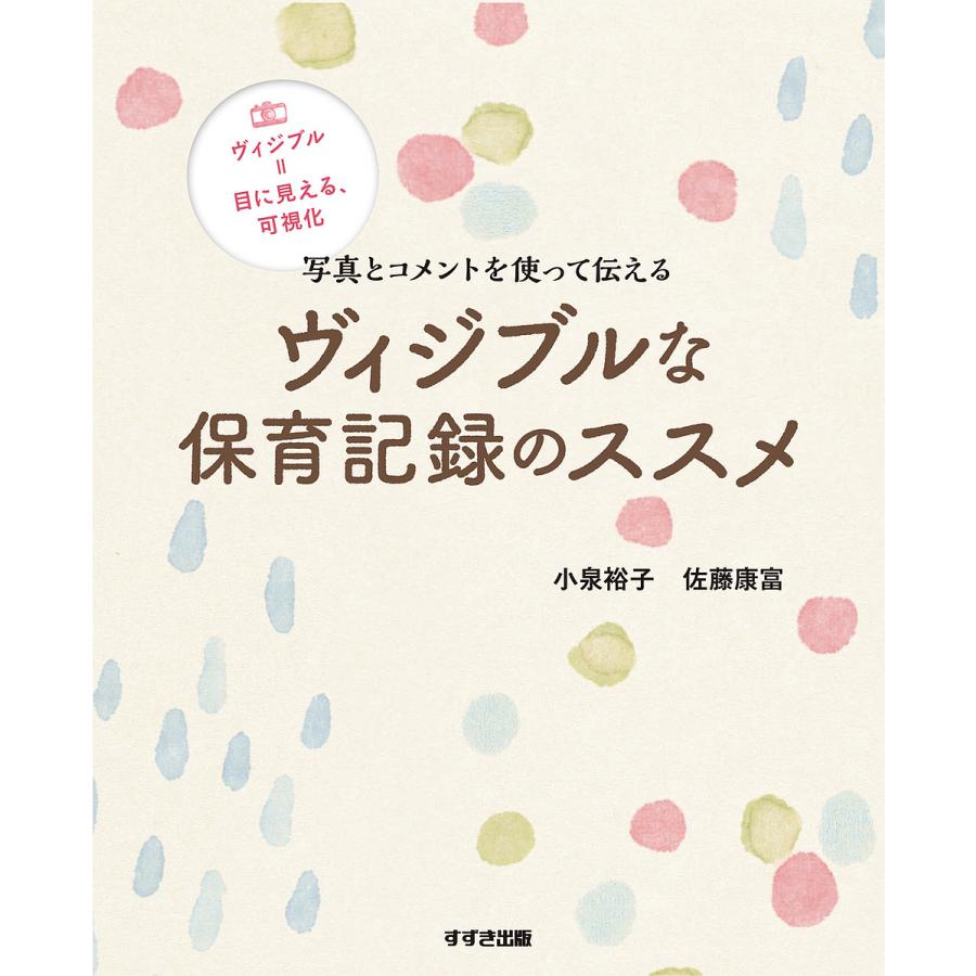 ヴィジブルな保育記録のススメ 写真とコメントを使って伝える