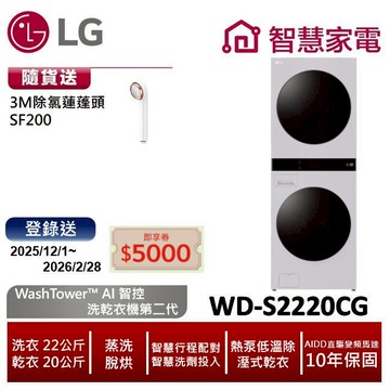 LG樂金WD-S2220CG WashTower AI智控洗乾衣機二代 送除氯蓮蓬頭,登錄送5000即享券
