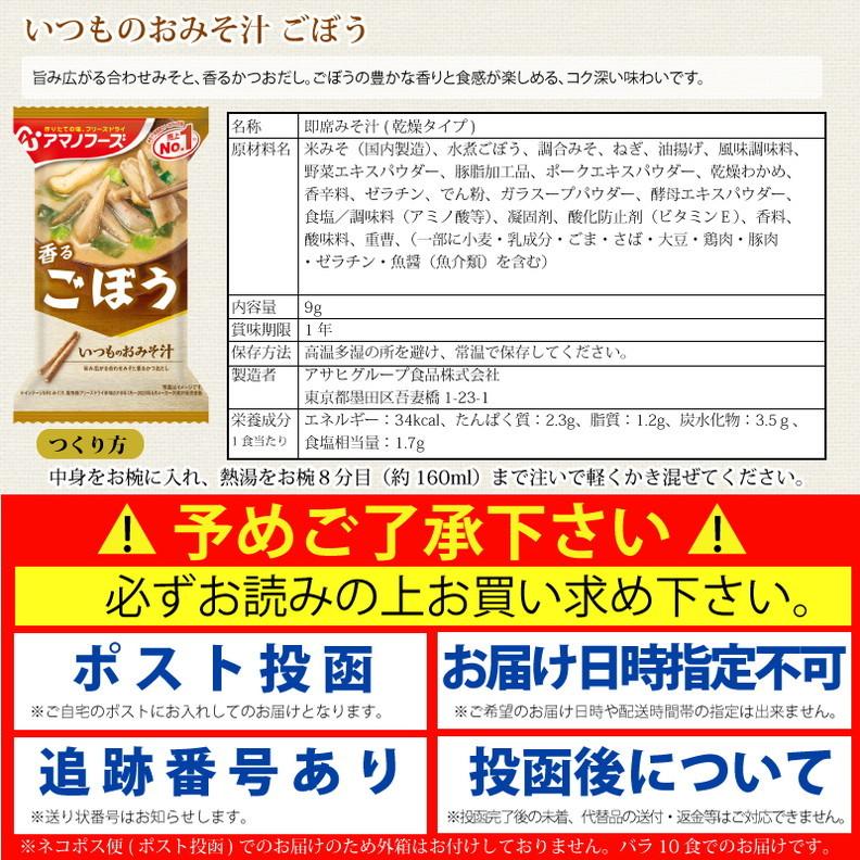 アマノフーズ  いつものおみそ汁 ごぼう 10食 ネコポス便 全国送料込 フリーズドライ みそ汁 味噌汁 簡単 インスタント