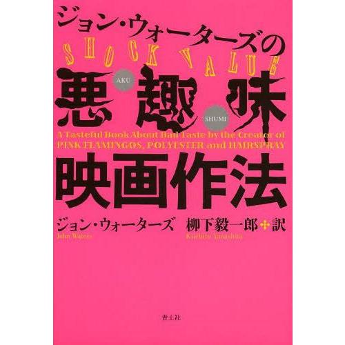 ジョン・ウォーターズの悪趣味映画作法 新版