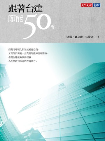 【電子書】跟著台達節能50%