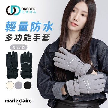 (多款)美麗佳人斜紋防水手套【ONEDER 旺達棉品】MC-HW07