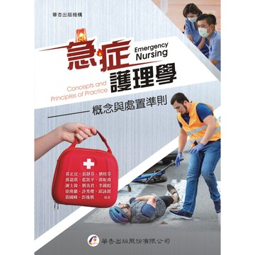 [華通書坊]急症護理學：概念與處置準則 黃正宜, 張靜芬, 劉桂芬 華杏 9789861947198