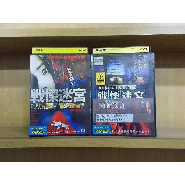 DVD 戦慄迷宮   映画 お化け屋敷列伝 戦慄迷宮 MAX 2本セット ※ケース無し発送 レンタル落ち ZC2184