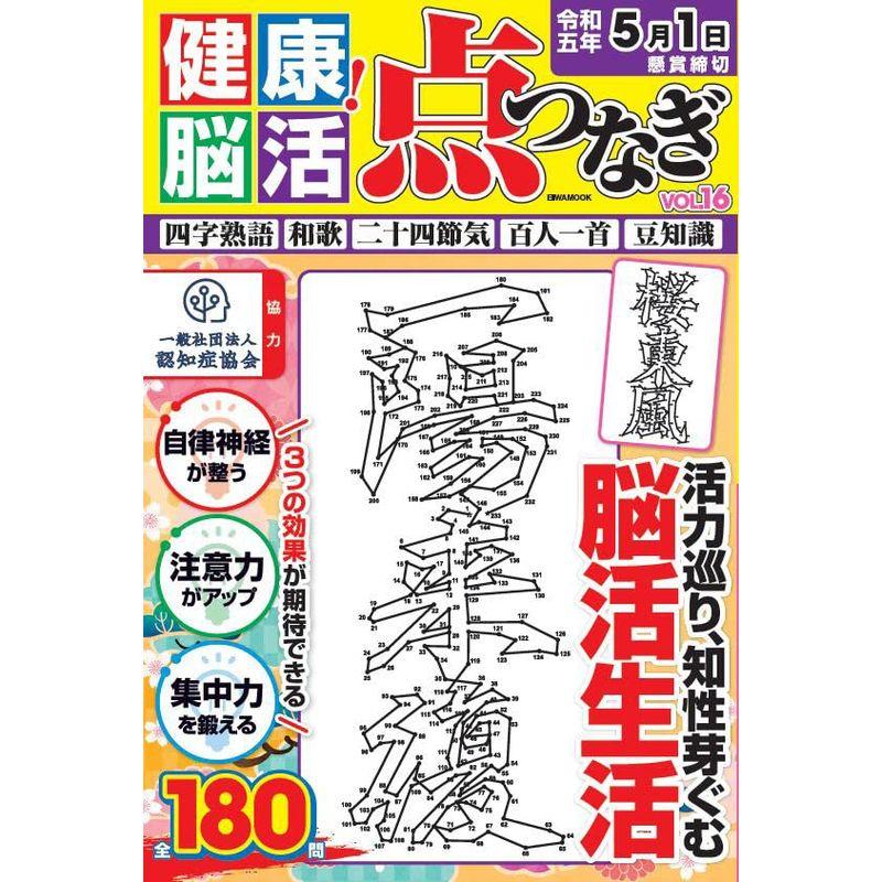 健康脳活点つなぎ Vol.16