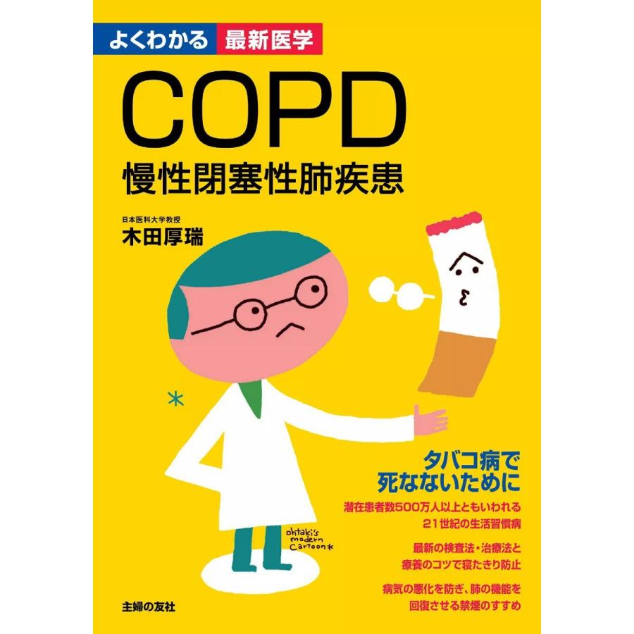 COPD 慢性閉塞性肺疾患(よくわかる最新医学) 電子書籍版   木田厚瑞