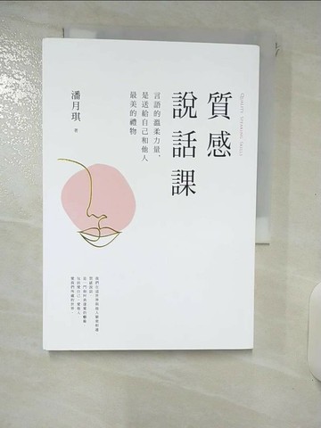 【書寶二手書T5／溝通_RQ9】質感說話課：言語的溫柔力量，是送給自己和他人最美的禮物_潘月琪