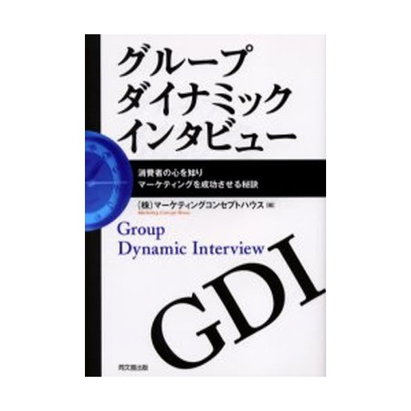 グループダイナミックインタビュー 消費者の心を知りマーケティングを成功させる秘訣