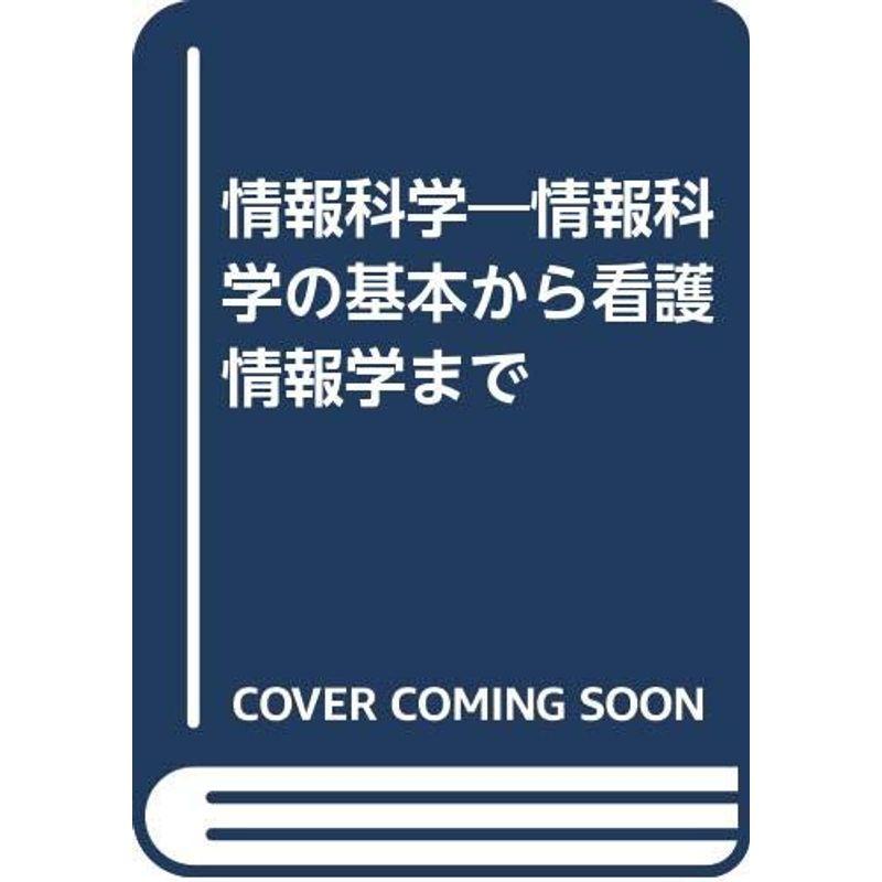 情報科学?情報科学の基本から看護情報学まで