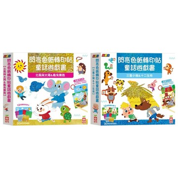 ✨現貨快出✨甄寶貝✨幼福文化 忍者兔閃亮色紙轉印貼童話遊戲書 北風與太陽&龜兔賽跑 三隻小豬&十二生肖
