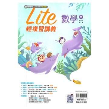 翰林國中橘子Lite輕複習講義數學(全)