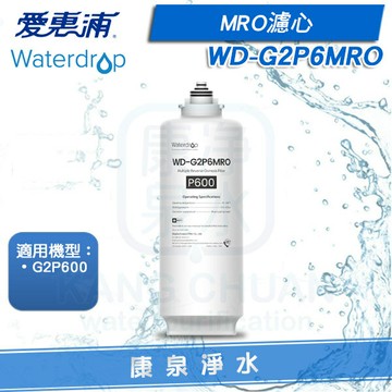 ◤免運費◢ EVERPURE 愛惠浦 Waterdrop G2P600 專用MRO濾芯 WD-G2P6MRO(第二道)