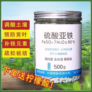 免運家用硫酸亞鐵預防黃葉調節土壤酸堿性喜酸綠植肥料開花植物水溶肥