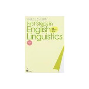 First Steps in English Linguistics 英語言語学の第一歩