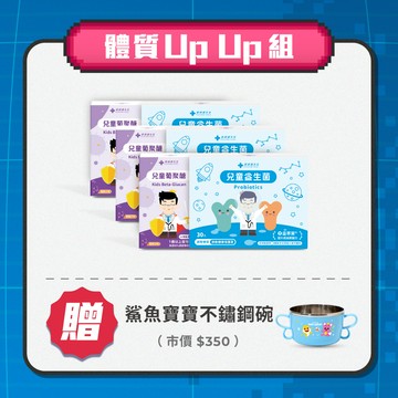 體質UpUp組 （兒童益生菌 三盒 + 兒童葡聚醣 三盒）