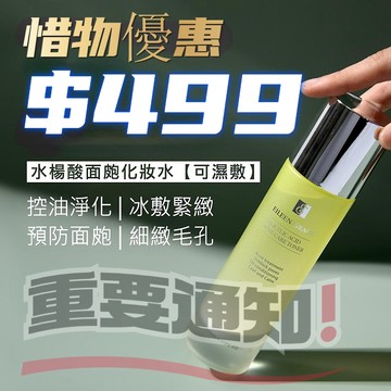【惜物專區】妍霓絲 面皰化妝水 效期2027.04 ★購買後恕不退貨★紙盒瑕疵 不影響產品 《官網直售》