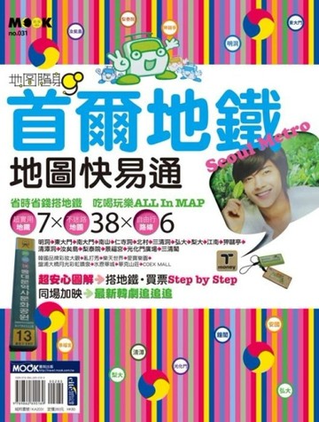 首爾地鐵地圖快易通[二手書_普通]