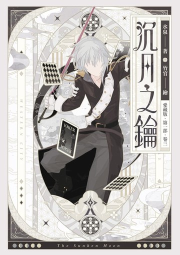 【電子書】【愛藏版】沉月之鑰 第一部 卷三