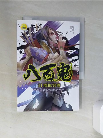 【書寶二手書T3／一般小說_U9B】八百鬼11-啖血冥尊_振鑫