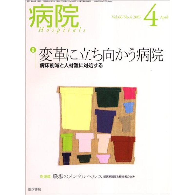 病院 2007年 04月号 雑誌