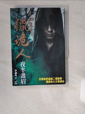 【書寶二手書T7／一般小說_UZR】十四年獵詭人之夜半畫眉_李詣凡
