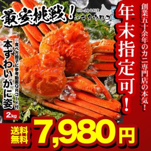 ずわいがに 姿 まるごと 4～5尾前後入 計2kg かに カニ ボイル 蟹 ズワイガニ ギフト 丸ごと 年末お届け可 お歳暮 御歳暮 送料無料