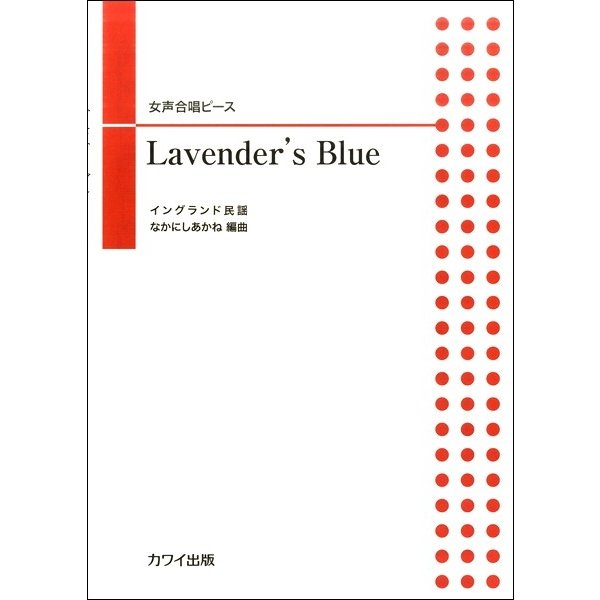 楽譜 女声合唱ピース Lavender s Blue