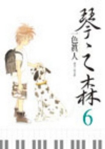 琴之森（6）[二手書_良好]