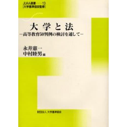 大学と法 高等教育50判例の検討を通して