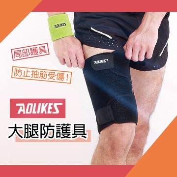 Aolikes 7956 護大腿防護具 局部護具 雙邊加壓款