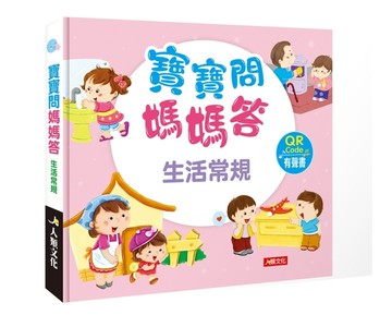 寶寶問媽媽答：生活常規(附QR code)[二手書_良好]