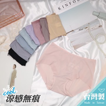 【伊黛爾】涼感內褲 透氣無著感 無痕輕薄中腰內褲 女生內褲 透氣乾爽 包臀  無痕內褲流行內褲(M-XXL)#88825