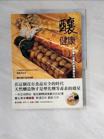 【書寶二手書T6／養生_SAO】釀．健康：風靡華人世界的祛病養生法_楊綠茵