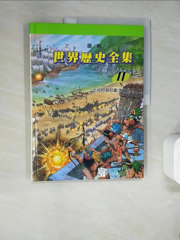 【書寶二手書T9／少年童書_SDH】圖解世界歷史全集11-近代初期的歐洲文化_趙顯祐等