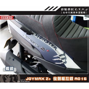 彩貼藝匠 2022 JOYMAX Z+ 後側殼拉線A016（一對）3M反光貼紙 ORACAL螢光貼 拉線設計 裝飾