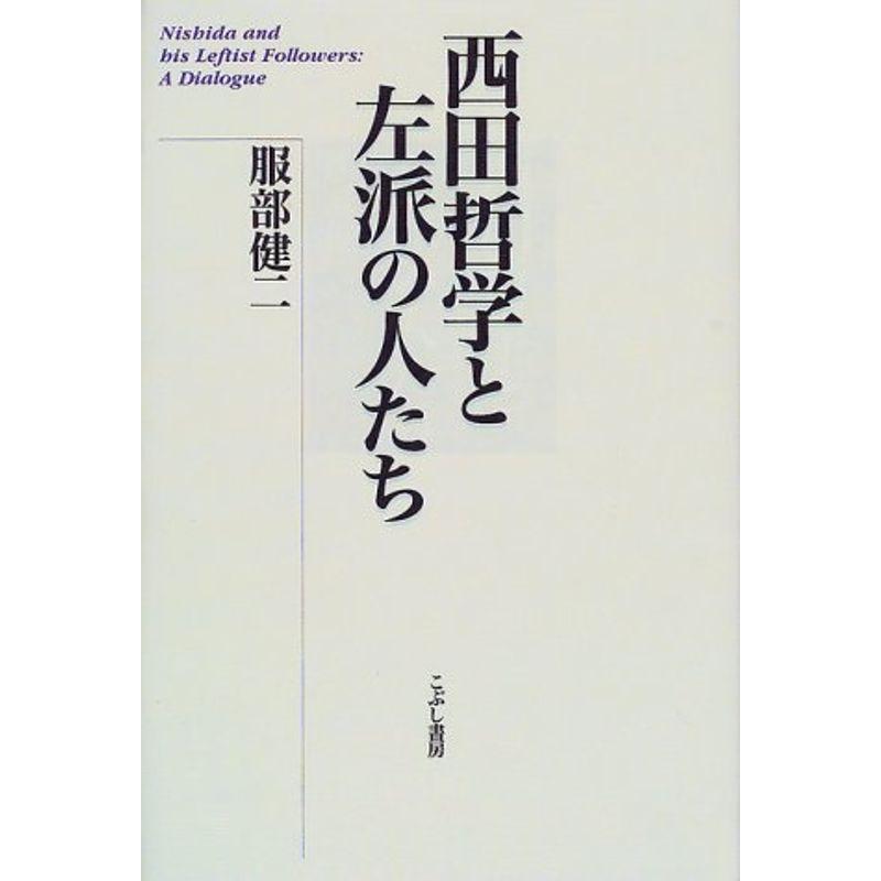 西田哲学と左派の人たち