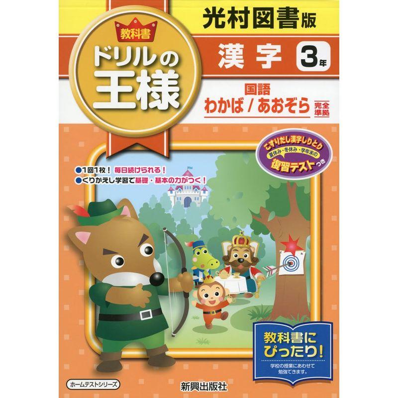 教科書ドリルの王様光村漢字3年